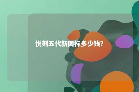 悦刻五代新国标多少钱
？ 